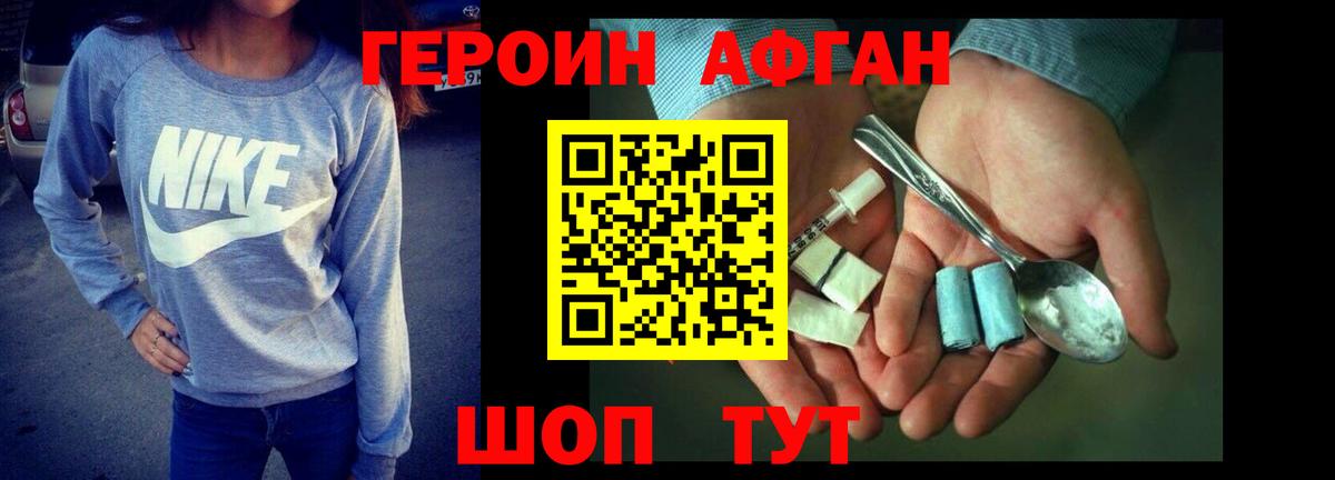 ГЕРОИН афганец Волгодонск